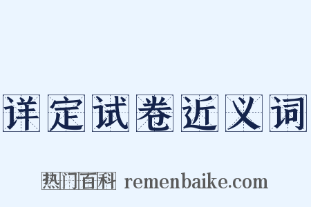 详定试卷近义词是什么意思的图片